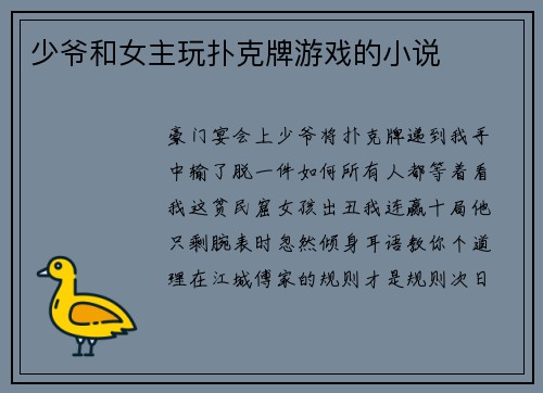 少爷和女主玩扑克牌游戏的小说