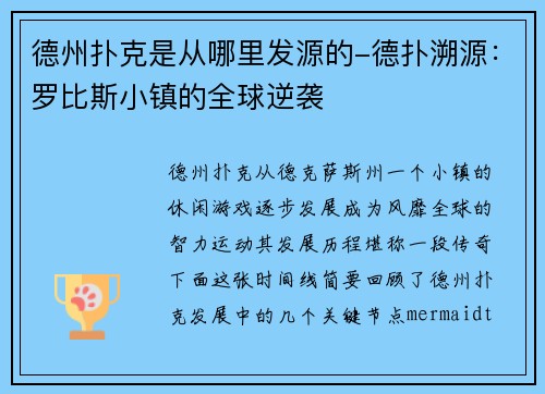 德州扑克是从哪里发源的-德扑溯源：罗比斯小镇的全球逆袭