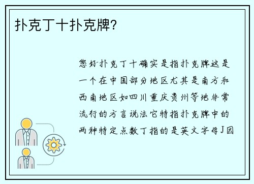 扑克丁十扑克牌？