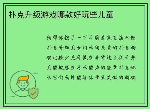 扑克升级游戏哪款好玩些儿童