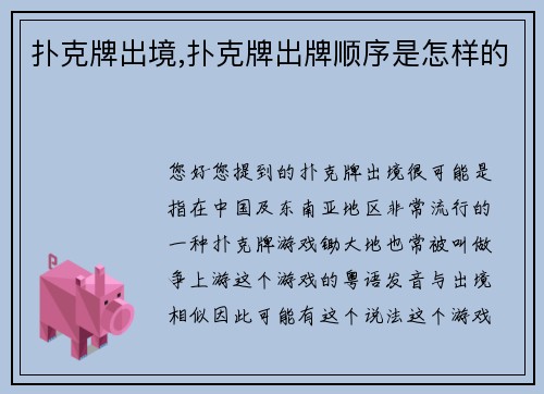 扑克牌出境,扑克牌出牌顺序是怎样的