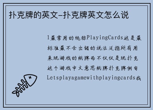 扑克牌的英文-扑克牌英文怎么说