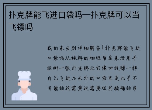 扑克牌能飞进口袋吗—扑克牌可以当飞镖吗