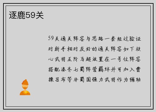逐鹿59关