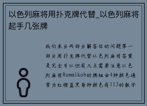 以色列麻将用扑克牌代替_以色列麻将起手几张牌