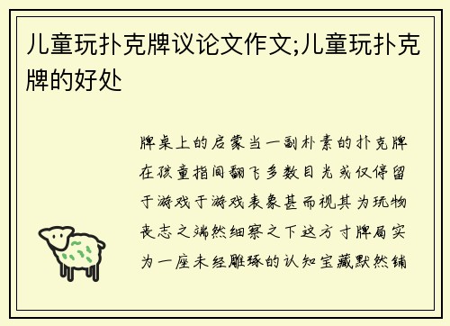 儿童玩扑克牌议论文作文;儿童玩扑克牌的好处