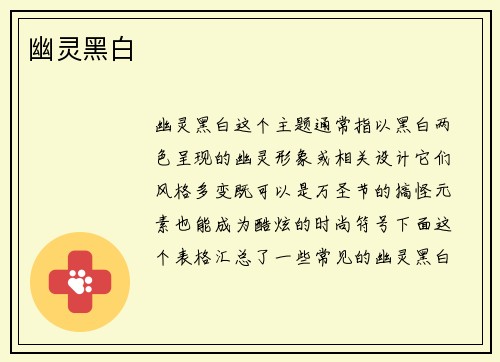 幽灵黑白