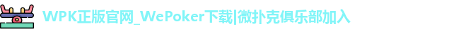 WePoker官网